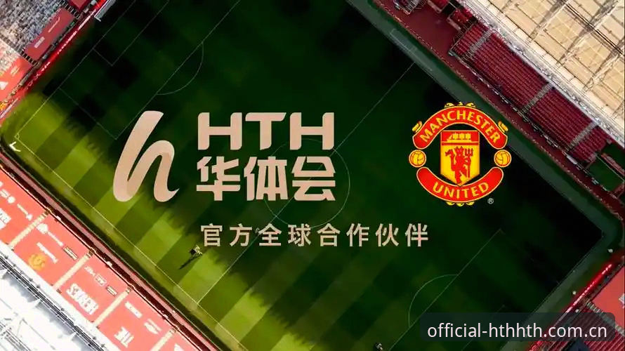HTH官方体育深度评测：华体会2026新版功能特点全面拆解与用户体验分析