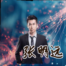张明远